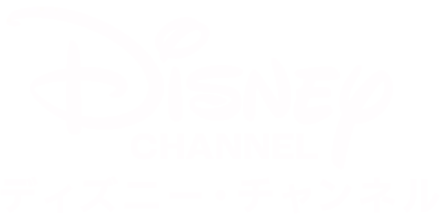 ディズニー・チ⁠ャ⁠ン⁠ネ⁠ル