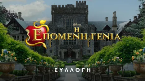 thumbnail - Η Επόμενη Γενιά