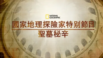 thumbnail - 國家地理探險家特別節目: 聖墓祕辛