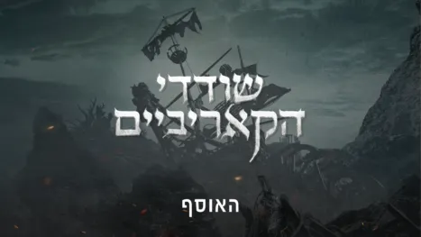 thumbnail - שודדי הקאריביים