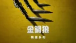 thumbnail - 金鋼狼