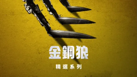 thumbnail - 金鋼狼