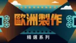 thumbnail - 歐洲製作