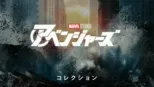 thumbnail - アベンジャーズ