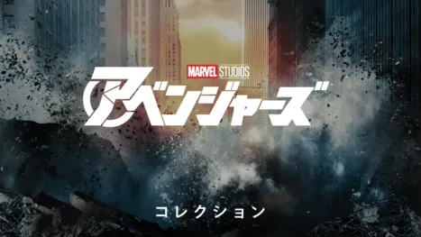thumbnail - アベンジャーズ