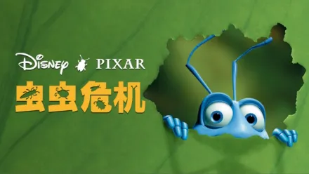 thumbnail - 虫虫危机