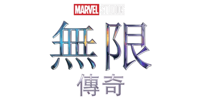 漫威無限傳奇