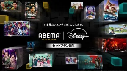 月額1,640円(税込)～でABEMAプレミアム | Disney+ セットプランが見放題！