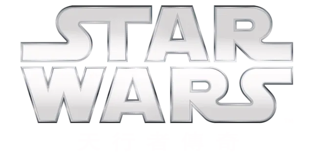 星球大戰天行者傳奇