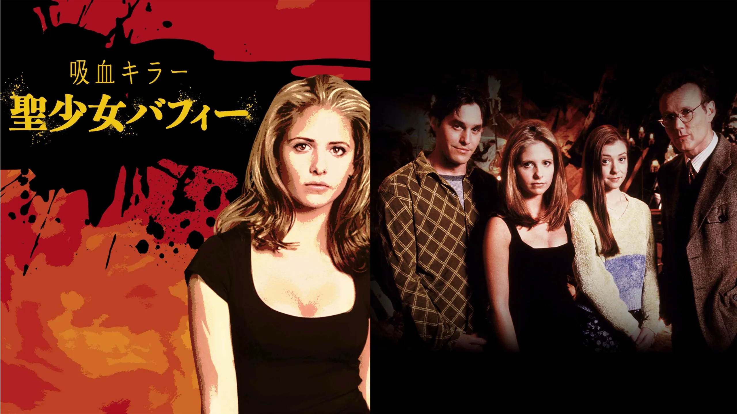 『吸血キラー／聖少女バフィー』