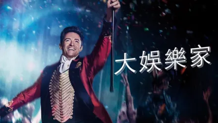 thumbnail - 大娛樂家