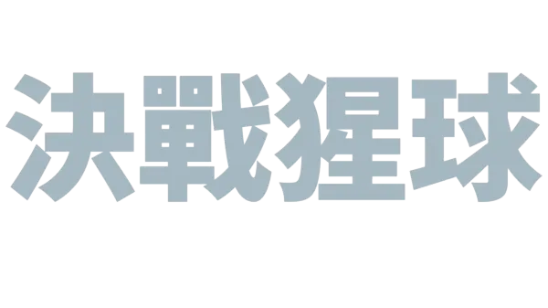 決戰猩球