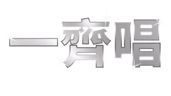 一齊唱