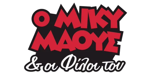 Ο Μίκυ και οι φίλοι του