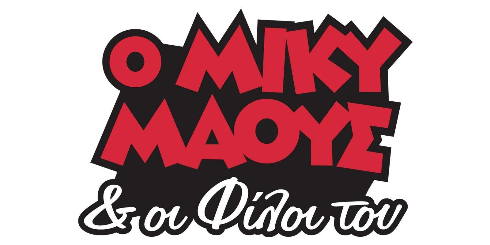 Ο Μίκυ και οι φίλοι του