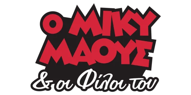 Ο Μίκυ και οι φίλοι του