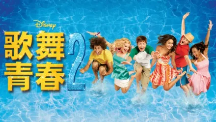 thumbnail - 歌舞青春2