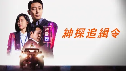 thumbnail - 紳探追緝令