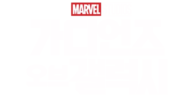 가디언즈 오브 갤럭시