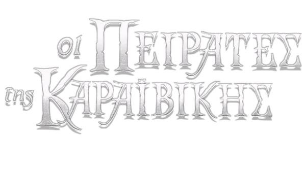 Οι Πειρατές της Καραϊβικής