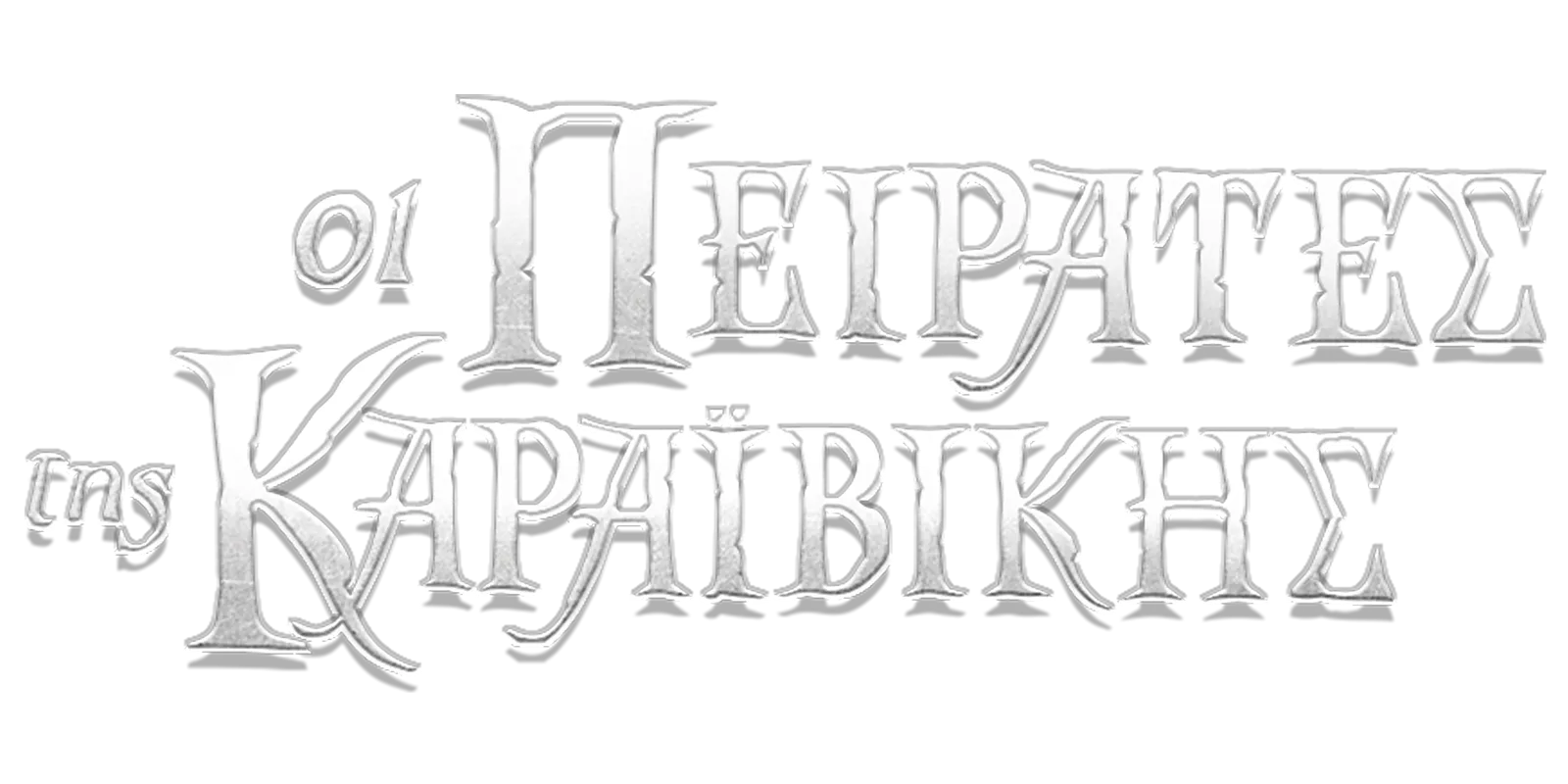 Οι Πειρατές της Καραϊβικής