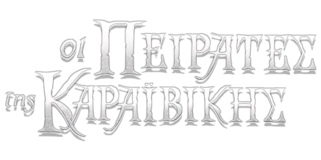 Οι Πειρατές της Καραϊβικής
