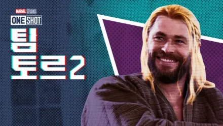 thumbnail - 마블 원샷: 팀 토르 2
