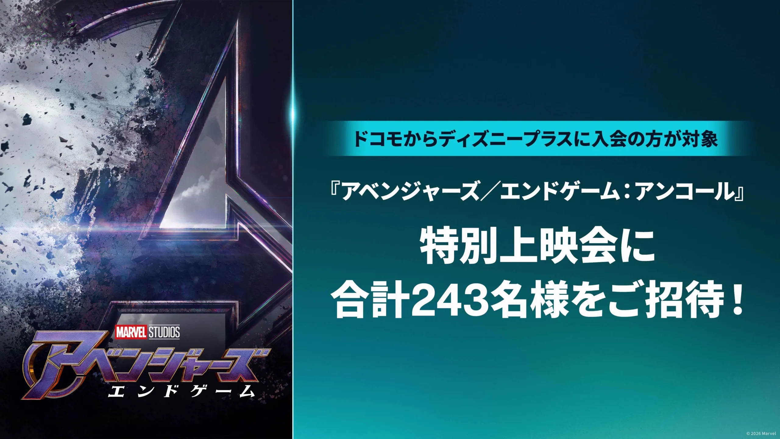 ディズニープラス（ドコモから入会）会員が対象！映画『アベンジャーズ／エンドゲーム：アンコール』特別上映会に抽選で合計243名様をご招待！