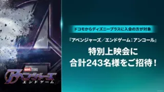 ディズニープラス（ドコモから入会）会員が対象！映画『アベンジャーズ／エンドゲーム：アンコール』特別上映会に抽選で合計243名様をご招待！