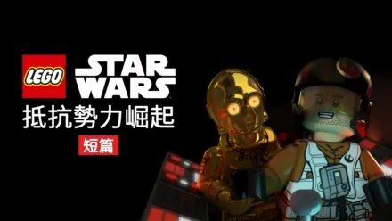 thumbnail - Lego星際大戰：抵抗勢力崛起 (短篇)