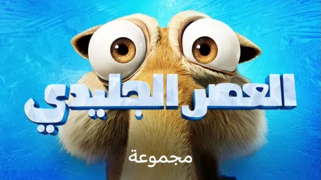 thumbnail - العصر الجليدي