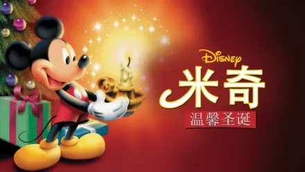 thumbnail - 米奇温馨圣诞
