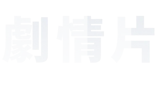 劇情片