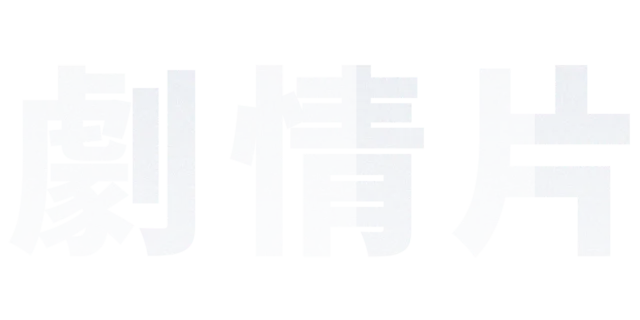 劇情片