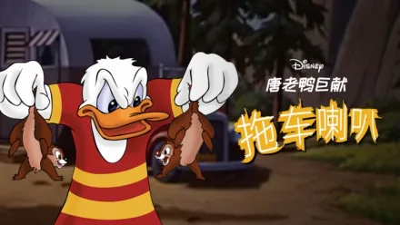 thumbnail - 拖车喇叭