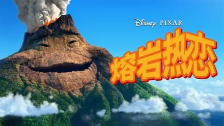 thumbnail - 熔岩热恋
