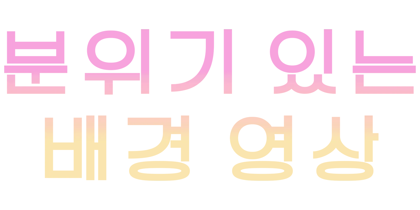 분위기 있는 배경 영상