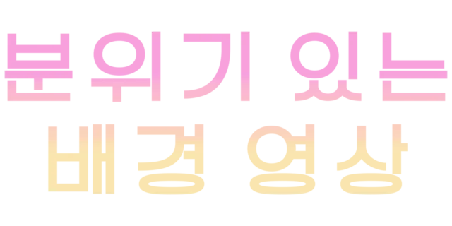 분위기 있는 배경 영상