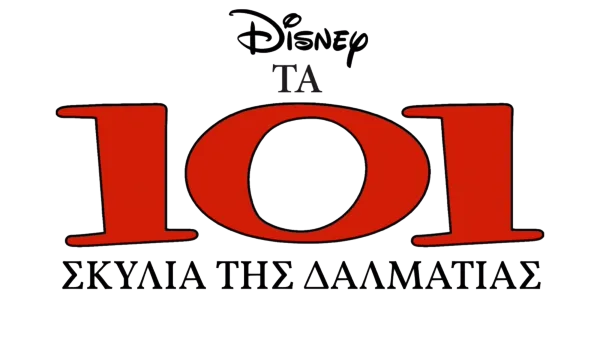 Τα 101 Σκυλιά της Δαλματίας