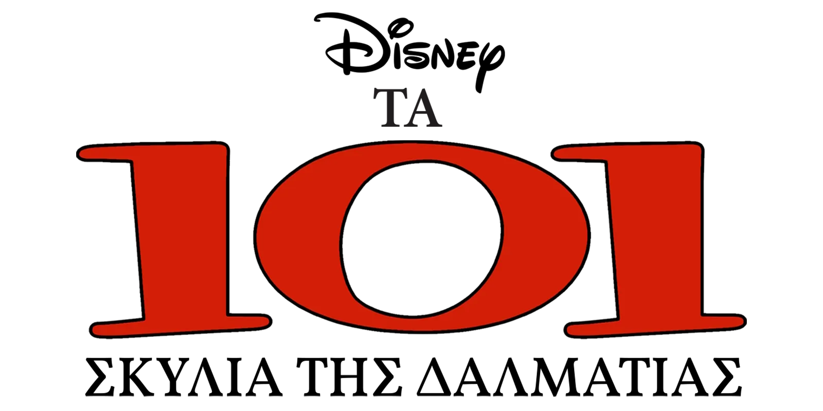 Τα 101 Σκυλιά της Δαλματίας