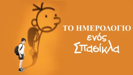 thumbnail - Το Ημερολόγιο ενός Σπασίκλα