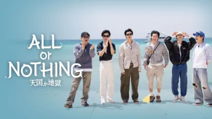 ALL or NOTHING：天国か地獄