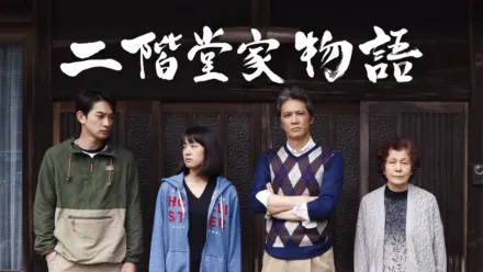 thumbnail - 二階堂家物語