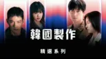 thumbnail - 韓國製作