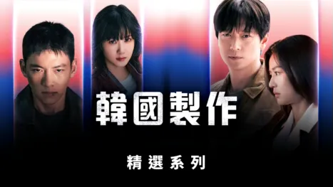 thumbnail - 韓國製作