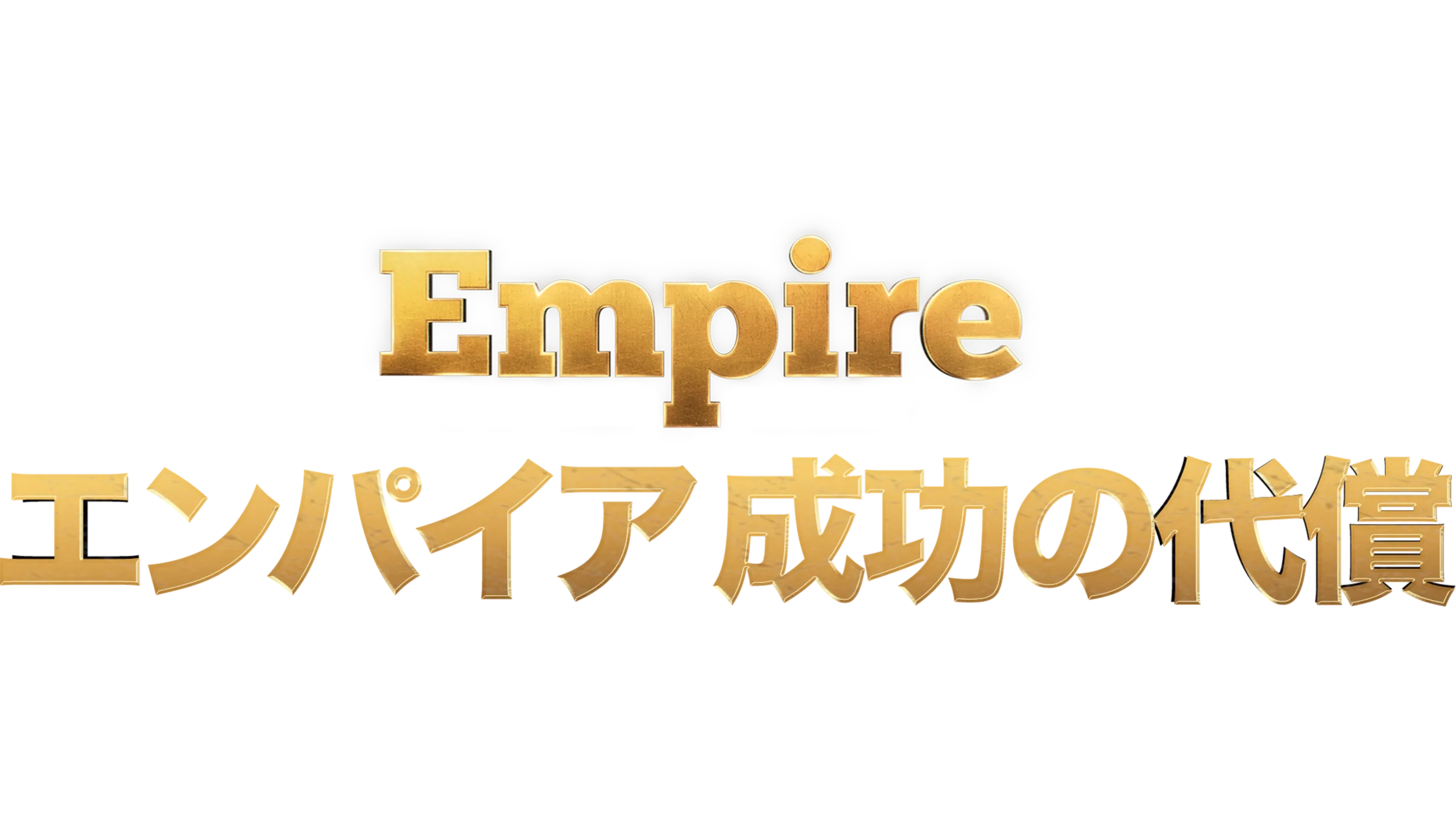 Empire/エンパイア 成功の代償