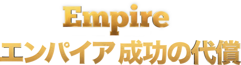 Empire/エンパイア 成功の代償