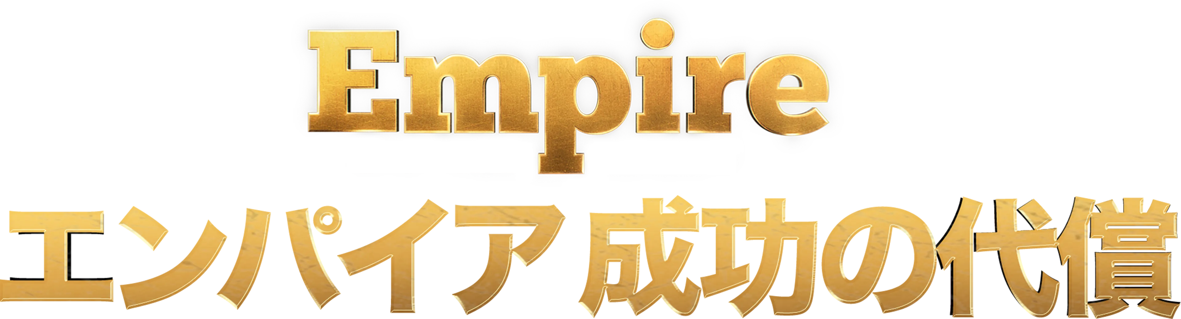 Empire/エンパイア 成功の代償