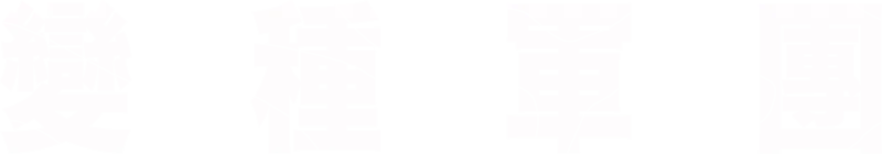 變種軍團