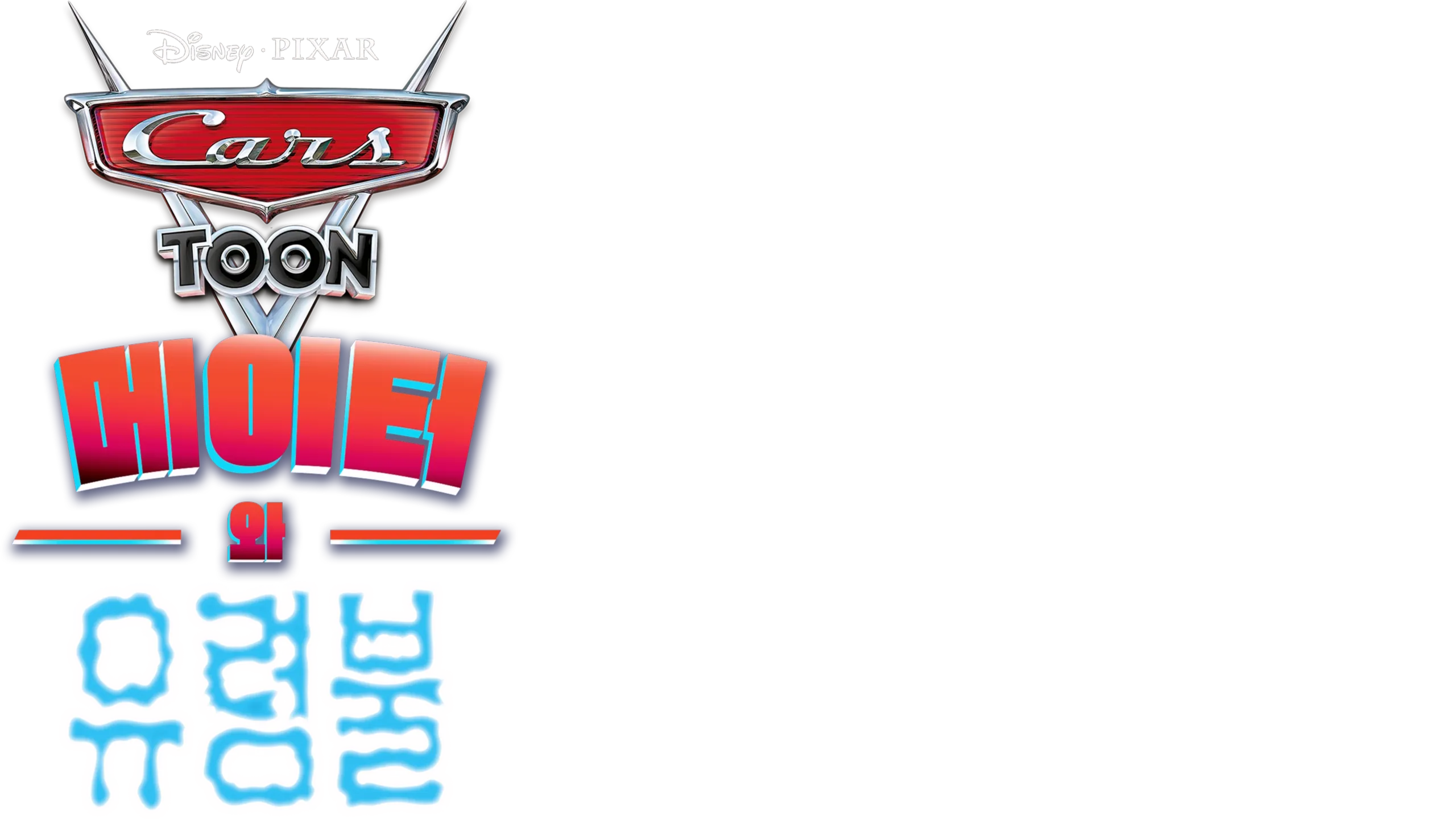 메이터와 유령불